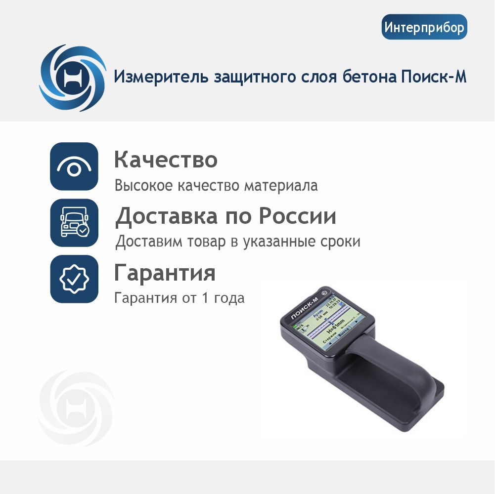 Поиск-М - измеритель защитного слоя бетона